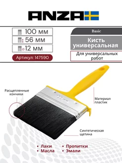 Кисть малярная плоская синтетика BASIC XP 100 мм 147590