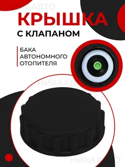 Крышка с клапаном бака автономного отопителя