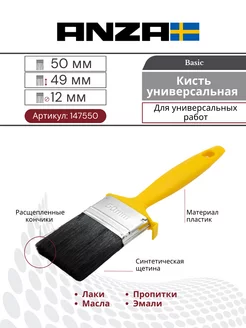 Кисть малярная плоская синтетика BASIC XP 50 мм 147550