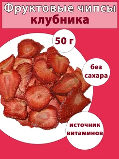 Фруктовые чипсы фрипсы снеки сушеная клубника