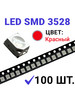 Светодиод LED SMD 3528, красный (1,7-2V 20mA) 100 шт бренд Zipov продавец Продавец № 1117160