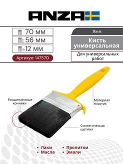 Кисть малярная плоская синтетика BASIC XP 70 мм 147570