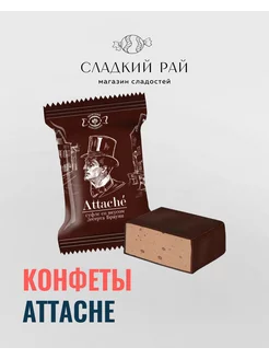 Конфеты суфле Attache брауни 500 г