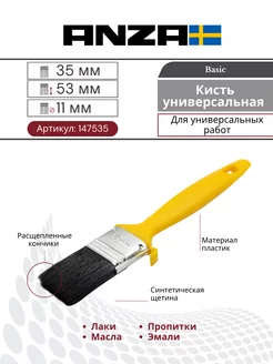 Кисть малярная плоская синтетика BASIC XP 35 мм 147535