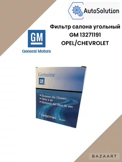 Фильтр салона угольный GM 13271191