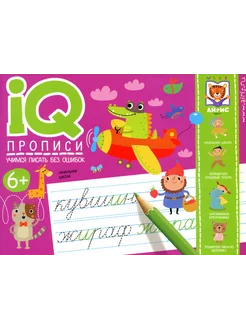 IQ-прописи. Учимся писать без ошибок