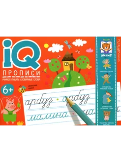 IQ-прописи. Учимся писать словарные слова