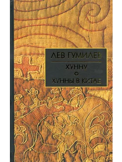 Хунну. Хунны в Китае. Собрание сочинений Л.Н.Гумилева