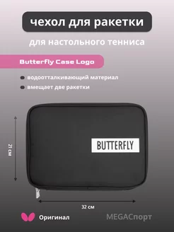 Чехол для ракетки Butterfly Case Logo