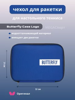 Чехол для ракетки Butterfly Case Logo