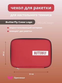 Чехол для ракетки Butterfly Double Case Logo