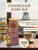 Кофе молотый, арабика робуста, 100 грамм бренд Le Cafe de Paris продавец Продавец № 1182112