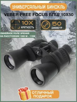 Бинокль Free Focus 10x50