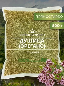 Душица (орегано) сушеная в пакете 500 г