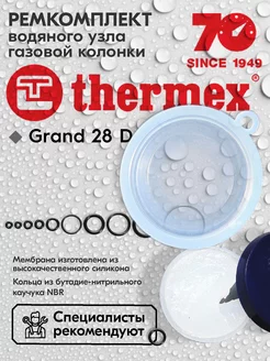 Ремкомплект газовой колонки Grand 28 D