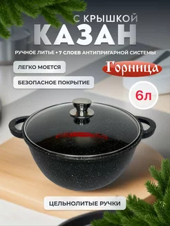 Казан с крышкой 6л