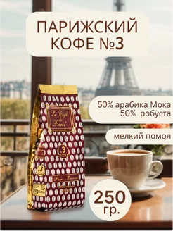 Кофе молотый, арабика, робуста, 250 грамм