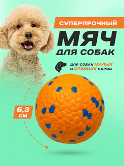 Игрушка для собак мяч суперпрочный