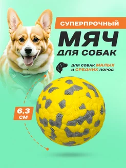 Игрушка для собак мяч суперпрочный