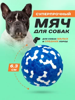 Игрушка для собак мяч суперпрочный