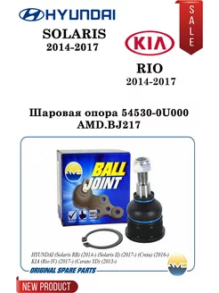 Опора шаровая kia rio hyundai solaris