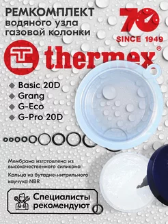 Ремкомплект газовой колонки Basic 20 D, Grang, G-Eco