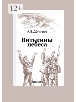 Витькины небеса