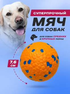 Игрушка для собак мяч суперпрочный