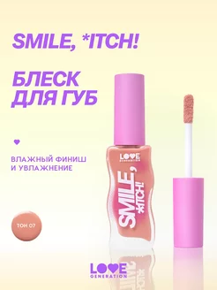 Блеск для губ Smile,*itch! тон 07 светлый бежевый 10мл