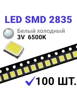 Светодиод LED SMD 2835 Белый хол. 6500K (3V 150mA) 100 шт