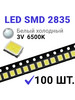 Светодиод LED SMD 2835 Белый хол. 6500K (3V 150mA) 100 шт бренд Zipov продавец Продавец № 1117160