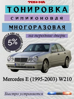 Съемная тонировка Mercedes E 1995-2003 W210