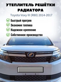 Утеплитель решетки радиатора Toyota Voxy, 2014 - 2017 год