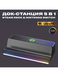 Док станция хаб для Steam Deck и Nintendo Switch 5 в 1 RGB