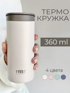 Термокружка для кофе и чая 360 мл Маленький термос для кофе