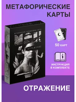 Метафорические ассоциативные карты "Отражение"