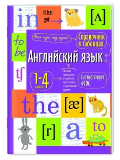 Справочник в таблицах Английский язык 1-4 классы