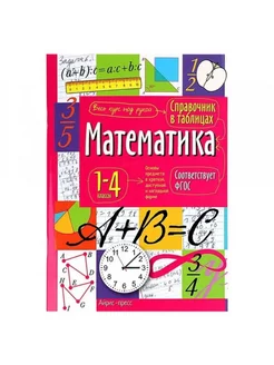 Справочник в таблицах Математика 1-4 классы