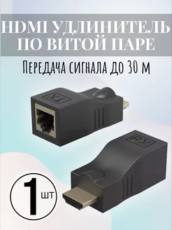 HDMI удлинитель по витой паре RJ-45 CAT-5e 6 до 30м