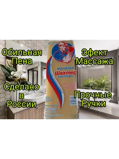 Мочалка Шахтерская Жесткая