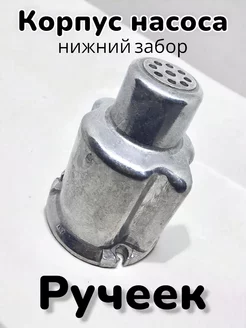 Корпус для Ручейка с нижним забором