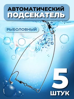 Автоподсекатель для удочки 5шт Подсекатель для рыбалки