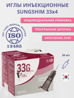 Игла для микроинъекций 33G*4мм 20 штук