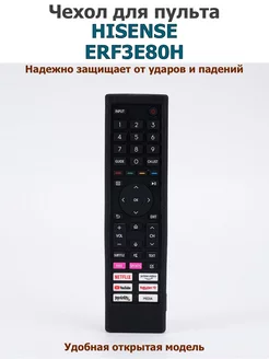 Силиконовый чехол для пульта Hisense ERF3E80H