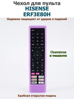 Силиконовый чехол для пульта Hisense ERF3E80H