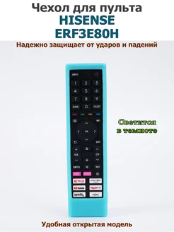 Силиконовый чехол для пульта Hisense ERF3E80H