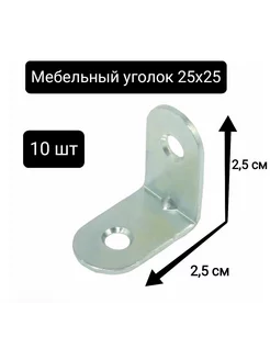 Уголок крепежный мебельный кронштейн 25 x 25