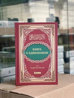 Книга о Единобожии