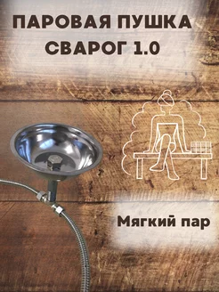 Паровая пушка для бани СВАРОГ 1.0