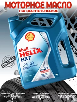 Масло моторное Шелл Helix HX7 5W30 4л